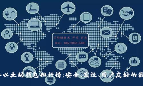 2023年以太坊钱包排行榜：安全、高效、用户友好的最佳选择
