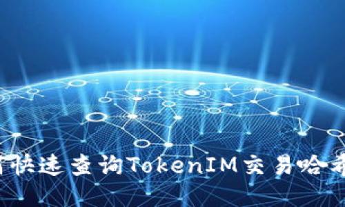如何快速查询TokenIM交易哈希值？