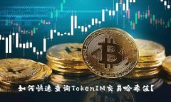 如何快速查询TokenIM交易哈