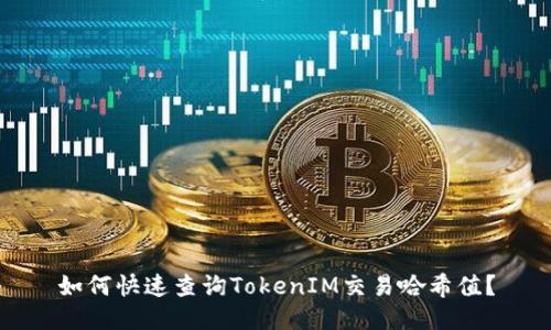 如何快速查询TokenIM交易哈希值？