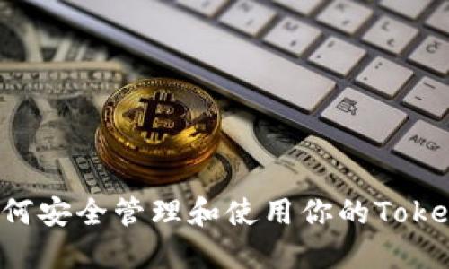 ### 如何安全管理和使用你的Tokenim密钥？