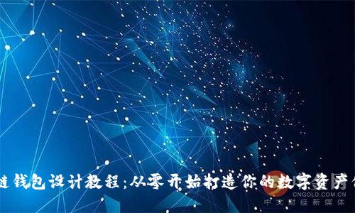 区块链钱包设计教程：从零开始打造你的数字资产保护盾