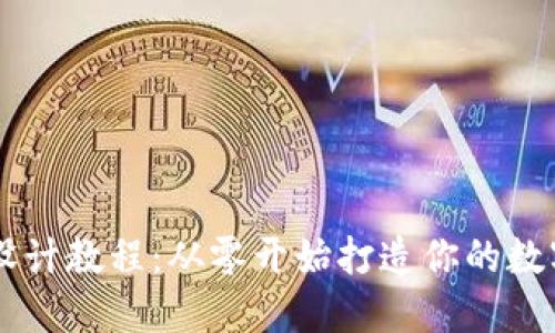 区块链钱包设计教程：从零开始打造你的数字资产保护盾