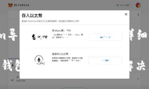 zhutitokenim导入钱包重设密码的详细指南/zhuti

Tokenim导入钱包重设密码：一步步解决您的安全疑虑