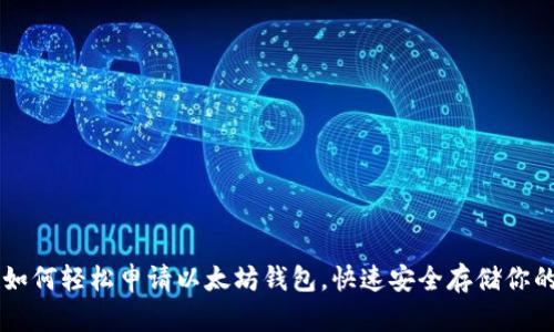 电脑用户如何轻松申请以太坊钱包，快速安全存储你的数字资产