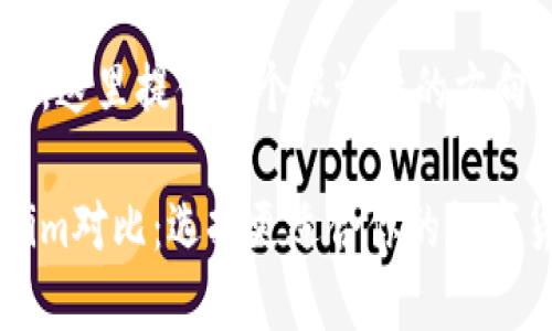 意图不太明晰，这里提供一个假设性的方向。

火币和Tokenim对比：选择更适合你的数字货币交易平台