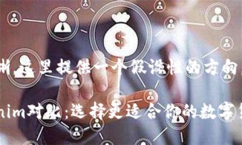 意图不太明晰，这里提供一个假设性的方向。

火币和Tokenim对比：选择更适合你的数字货币交易平台