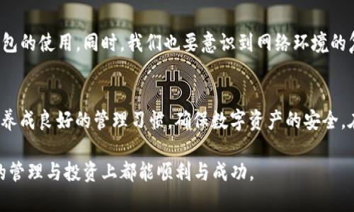   如何恢复TokenIm账户：忘记助记词的解决方案 / 

 guanjianci TokenIm, 助记词, 恢复账户, 数字资产 /guanjianci 

引言：数字资产的安全与便利
在数字资产的世界里，安全性和便利性是相辅相成的。TokenIm作为一款受欢迎的钱包应用，提供了便利的资产管理功能，但与此同时，助记词的丢失或遗忘也成为用户面临的一大痛点。助记词是用户访问其资产的钥匙，一旦遗忘，就可能失去对账户的访问权，而这对于无数用户来说，无疑是巨大的损失。

助记词的重要性
在了解如何恢复TokenIm账户之前，我们必须明确助记词的定义及其重要性。助记词是一种由多个单词组成的短语，用于生成和恢复私钥。每个TokenIm用户在创建钱包时，都会获得一组独特的助记词。这组单词不仅是您数字资产的钥匙，也是您钱包安全的重要保障。
如果丢失了助记词，您将无法访问到自己存储在钱包中的任何资产。因此，在资产管理上，助记词的妥善保存尤为重要。我们在创建钱包时，应该选择一个安全的地方，记录下这组助记词，并避免与他人分享。这不仅是对个人资产的负责，也是对未来潜在风险的有效防范。

忘记助记词后的选择
对于那些已经忘记助记词的用户而言，恢复账户的前景可能会显得十分渺茫。然而，有一些步骤可以尝试，以挽回可能的损失。虽然并不保证一定能成功恢复账户，但以下几个方向可以为您提供一些思路。

寻求官方支持
如果您忘记了助记词，首先应该尝试与TokenIm的官方客服取得联系。虽然官方并不能直接提供助记词，但他们可能会提供一些恢复账户的指引或建议。在与客服沟通时，您需要准备好相关的身份验证信息，以证明您是账户的合法拥有者。
请注意，官方团队会遵循严格的隐私和安全政策，因此在请求帮助时，请确保提供的信息真实可靠。

回忆助记词的尝试
有时候，看看是否能回忆起那些单词也是一个不错的办法。您可以试着回想在创建钱包时所处的环境，或者使用一些记忆技巧来刺激大脑。例如，可以尝试将单词分组，每组与特定的图像或场景关联，帮助您更清晰地回忆起这些单词。
此外，保持冷静也很重要。我们的情绪状态会影响思维的清晰度，所以，深呼吸，放松心情，或许能够让您找到灵感。

使用备份工具
一些用户可能在最初创建账户时，曾使用过备份工具或方法。如果您有使用其他钱包软件或工具，可以尝试查看这些工具中的记录，看看是否有备份的助记词信息。在使用任何恢复工具时，请务必确认其安全性和可靠性，避免造成二次损失。

保持警惕：防止未来的遗忘
虽然对于某些用户来说，找回助记词可能会非常困难，但这也为未来提供了一个反思的机会。在今后的使用过程中，您可以采取一些预防措施，以确保不会再次遇到相同的问题。例如，可以将助记词妥善存放在一个安全的地方，比如密码管理软件中，或者牢记于值得信赖的朋友处。

助记词的常见误区
很多用户在处理助记词时可能存在一些误区。比如，有人认为只需记住助记词的几个单词，便可以轻松恢复账户。实际上，每个单词的顺序都是至关重要的，必须完全匹配。此外，人们也常常忽视备份的重要性，很多用户在钱包创建时并没有做到完善的备份，导致在丢失助记词后陷入困境。

安全性与便捷性之间的平衡
在数字资产管理的过程中，确保助记词的安全与便捷性之间的平衡也是一门艺术。比如，可以考虑使用物理硬件钱包，减少在线钱包的使用。同时，我们也要意识到网络环境的复杂性，不轻易相信任何第三方服务，尤其是那些声称能够恢复助记词的服务，防止上当受骗。

总结：珍视数字资产的每一步
总之，助记词在数字资产管理中扮演着不可或缺的角色。在享受TokenIm钱包带来的便利时，也需时刻提醒自己助记词的重要性，养成良好的管理习惯，确保数字资产的安全。在遗忘助记词后的恢复过程，并不可避免地存在挑战，但通过积极的尝试和合理的措施，我们或许能够找到一个解决方案。

无论如何，保持警惕和耐心，在数字资产的管理和恢复中，总能找到属于自己的路径。希望以上信息能帮助到你，祝你在数字资产的管理与投资上都能顺利与成功。