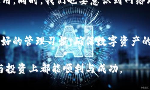  如何恢复TokenIm账户：忘记助记词的解决方案 / 

 guanjianci TokenIm, 助记词, 恢复账户, 数字资产 /guanjianci 

引言：数字资产的安全与便利
在数字资产的世界里，安全性和便利性是相辅相成的。TokenIm作为一款受欢迎的钱包应用，提供了便利的资产管理功能，但与此同时，助记词的丢失或遗忘也成为用户面临的一大痛点。助记词是用户访问其资产的钥匙，一旦遗忘，就可能失去对账户的访问权，而这对于无数用户来说，无疑是巨大的损失。

助记词的重要性
在了解如何恢复TokenIm账户之前，我们必须明确助记词的定义及其重要性。助记词是一种由多个单词组成的短语，用于生成和恢复私钥。每个TokenIm用户在创建钱包时，都会获得一组独特的助记词。这组单词不仅是您数字资产的钥匙，也是您钱包安全的重要保障。
如果丢失了助记词，您将无法访问到自己存储在钱包中的任何资产。因此，在资产管理上，助记词的妥善保存尤为重要。我们在创建钱包时，应该选择一个安全的地方，记录下这组助记词，并避免与他人分享。这不仅是对个人资产的负责，也是对未来潜在风险的有效防范。

忘记助记词后的选择
对于那些已经忘记助记词的用户而言，恢复账户的前景可能会显得十分渺茫。然而，有一些步骤可以尝试，以挽回可能的损失。虽然并不保证一定能成功恢复账户，但以下几个方向可以为您提供一些思路。

寻求官方支持
如果您忘记了助记词，首先应该尝试与TokenIm的官方客服取得联系。虽然官方并不能直接提供助记词，但他们可能会提供一些恢复账户的指引或建议。在与客服沟通时，您需要准备好相关的身份验证信息，以证明您是账户的合法拥有者。
请注意，官方团队会遵循严格的隐私和安全政策，因此在请求帮助时，请确保提供的信息真实可靠。

回忆助记词的尝试
有时候，看看是否能回忆起那些单词也是一个不错的办法。您可以试着回想在创建钱包时所处的环境，或者使用一些记忆技巧来刺激大脑。例如，可以尝试将单词分组，每组与特定的图像或场景关联，帮助您更清晰地回忆起这些单词。
此外，保持冷静也很重要。我们的情绪状态会影响思维的清晰度，所以，深呼吸，放松心情，或许能够让您找到灵感。

使用备份工具
一些用户可能在最初创建账户时，曾使用过备份工具或方法。如果您有使用其他钱包软件或工具，可以尝试查看这些工具中的记录，看看是否有备份的助记词信息。在使用任何恢复工具时，请务必确认其安全性和可靠性，避免造成二次损失。

保持警惕：防止未来的遗忘
虽然对于某些用户来说，找回助记词可能会非常困难，但这也为未来提供了一个反思的机会。在今后的使用过程中，您可以采取一些预防措施，以确保不会再次遇到相同的问题。例如，可以将助记词妥善存放在一个安全的地方，比如密码管理软件中，或者牢记于值得信赖的朋友处。

助记词的常见误区
很多用户在处理助记词时可能存在一些误区。比如，有人认为只需记住助记词的几个单词，便可以轻松恢复账户。实际上，每个单词的顺序都是至关重要的，必须完全匹配。此外，人们也常常忽视备份的重要性，很多用户在钱包创建时并没有做到完善的备份，导致在丢失助记词后陷入困境。

安全性与便捷性之间的平衡
在数字资产管理的过程中，确保助记词的安全与便捷性之间的平衡也是一门艺术。比如，可以考虑使用物理硬件钱包，减少在线钱包的使用。同时，我们也要意识到网络环境的复杂性，不轻易相信任何第三方服务，尤其是那些声称能够恢复助记词的服务，防止上当受骗。

总结：珍视数字资产的每一步
总之，助记词在数字资产管理中扮演着不可或缺的角色。在享受TokenIm钱包带来的便利时，也需时刻提醒自己助记词的重要性，养成良好的管理习惯，确保数字资产的安全。在遗忘助记词后的恢复过程，并不可避免地存在挑战，但通过积极的尝试和合理的措施，我们或许能够找到一个解决方案。

无论如何，保持警惕和耐心，在数字资产的管理和恢复中，总能找到属于自己的路径。希望以上信息能帮助到你，祝你在数字资产的管理与投资上都能顺利与成功。
