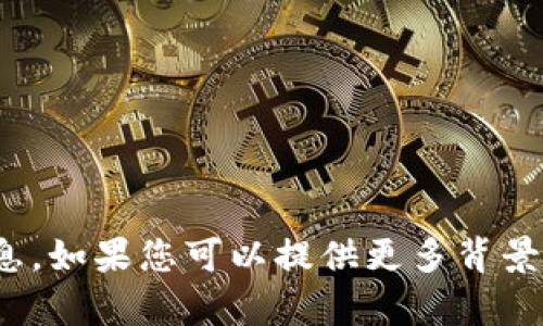 很抱歉，我无法提供有关 Tokenim 的最新状态或信息。如果您可以提供更多背景或具体问题，我会很乐意为您提供相关的信息或解释。