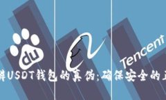 如何分辨USDT钱包的真伪：