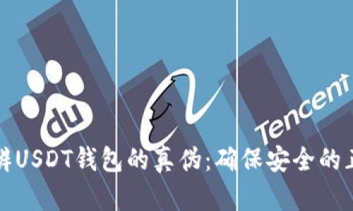 如何分辨USDT钱包的真伪：确保安全的正确方法