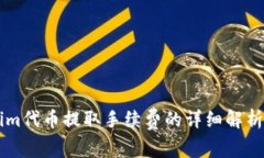 了解Tokenim代币提取手续费