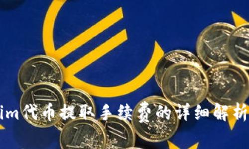 了解Tokenim代币提取手续费的详细解析与解决方案