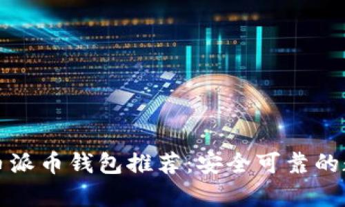 十大正规虚拟货币派币钱包推荐：安全可靠的数字资产存储方案