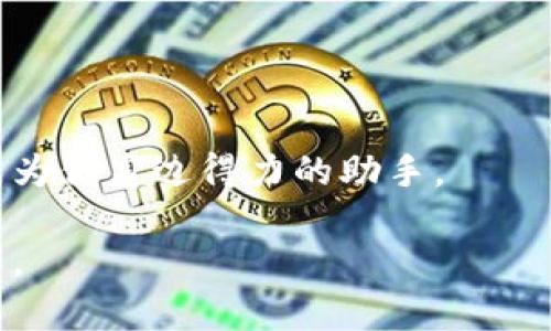 baoti无法下载Tokenim？揭秘解决方案！/baoti  
Tokenim,下载问题,解决方案,手机应用/guanjianci  

引言：为何Tokenim无法下载？  
随着数字货币的迅猛发展，越来越多的人开始关注加密货币相关的手机应用程序，Tokenim正是其中备受关注的一款。然而，不少用户在尝试下载Tokenim时却遇到了各种各样的问题，导致下载失败。本文将深入探讨Tokenim下载失败的原因，并提供具体解决方案，帮助你顺利下载并使用这款应用。  

Tokenim概述：它为何如此受欢迎？  
Tokenim是一款为用户提供加密资产管理和交易服务的应用。在这个快速发展的市场中，它以用户友好的界面、强大的功能和良好的安全性而受到欢迎。用户可以通过Tokenim轻松管理他们的数字货币，查看市场动态，参与交易等。但如果无法下载，那么这一切都将无从谈起。  

常见下载问题  
在下载过程中，用户可能会遇到以下常见问题：  
ul  
  li应用商店中的应用不可用/li  
  li网络连接不稳定导致下载中断/li  
  li设备存储空间不足/li  
  li应用与设备系统版本不兼容/li  
/ul  

解决方案一：检查网络连接  
网络连接问题是导致下载失败的常见因素之一。首先，请确保你的设备连接到稳定的Wi-Fi或移动数据。建议在下载Tokenim时，使用高速网络，避免因网络波动导致下载中断。你可以尝试重启路由器或切换到其他网络，看看问题是否得到解决。  

解决方案二：存储空间检查  
下载应用需要足够的存储空间。如果你的设备存储几乎满了，那么下载将无法成功。可以通过以下步骤来检查并释放空间：  
ul  
  li进入设备设置，查看存储空间的使用情况。/li  
  li删除不必要的应用、照片或文件。/li  
  li尝试使用云存储服务备份重要文件，以释放本地空间。/li  
/ul  

解决方案三：更新操作系统  
Tokenim可能需要较新的操作系统版本才能正常运行。如果你的设备操作系统过旧，可能会导致下载失败。请定期检查更新，并按照设备提示进行更新，这样不仅可以确保顺利下载Tokenim，还能享受更好的用户体验。  

解决方案四：使用官方渠道下载  
确保你通过官方网站或可信的应用商店下载Tokenim，避免因下载恶意软件而遭受损失。在Google Play商店或Apple App Store中搜索“Tokenim”，并确认开发者为官方认可的身份。如果在这些平台中找不到Tokenim，考虑查看官方网站，了解其他的下载方式。  

如何获取Tokenim的客服支持  
如果以上方法都无法解决你的下载问题，可以尝试联系Tokenim的客服支持。通常，应用的官网会提供联系方式或在线客服支持。向客服反馈你的问题时，描述具体的情况，例如你使用的设备、尝试的下载步骤等，以便他们可以更快速地定位问题并提供解决方案。  

总结：顺利下载Tokenim的关键  
下载Tokenim的过程可能会遇到挑战，但只要掌握了正确的方法，便能顺利解决问题。重要的是，保持耐心，逐步排查问题，确保你的设备、网络和操作系统都符合下载要求。通过本文提供的解决方案，相信你能够顺利下载Tokenim，享受数字资产管理的便利。  

附录：Tokenim使用小贴士  
下载Tokenim后，熟悉其基本操作是你迈向成功交易的第一步。在这里，有一些小贴士可以帮助你开始：  
ul  
  li创建安全的账户，并使用强密码保护你的资产。/li  
  li定期查看市场动态，以把握交易机会。/li  
  li利用Tokenim的分析工具，帮助你做出更明智的投资决策。/li  
/ul  

希望这篇文章能够帮助你解决Tokenim下载的问题，并使你更好地享受数字货币的魅力。无论你是新手还是资深用户，Tokenim都可以成为你身边得力的助手。  

通过详细的分析与实用的建议，以上内容力求提供一个全面而引人入胜的读物，希望能够有效解答用户的痛点并提升彼此的理解与认知。