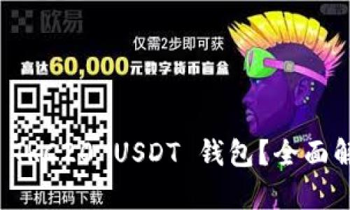 如何选择最佳 TRC20 USDT 钱包？全面解析与用户指南