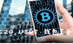 如何选择最佳 TRC20 USDT 钱
