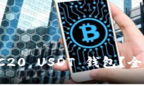 如何选择最佳 TRC20 USDT 钱包？全面解析与用户指南