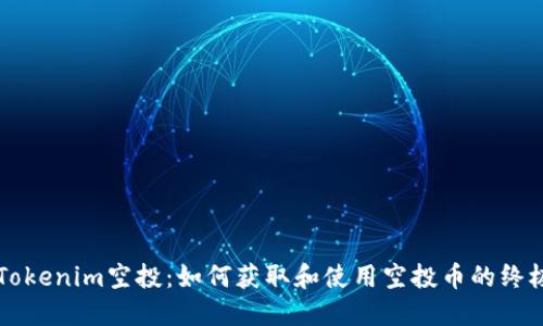 详解Tokenim空投：如何获取和使用空投币的终极指南
