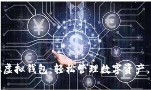 全面解析虚拟币模拟虚拟钱包：轻松管理数字资产，解决新手用户的痛点