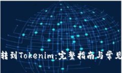 如何将币转到Tokenim：完整