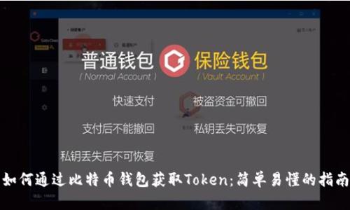 如何通过比特币钱包获取Token：简单易懂的指南