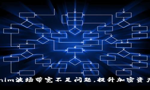 解决Tokenim波场带宽不足问题，提升加密资产交易效率