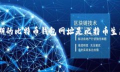 比特币钱包作为数字货币