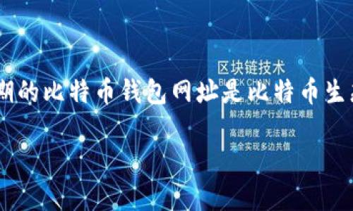 比特币钱包作为数字货币的存储工具，有着至关重要的作用。早期的比特币钱包网址是比特币生态系统发展的基石。下面，我将给出一个且的，以及相关的关键词。

早期比特币钱包网址大揭秘：如何安全存储你的数字资产