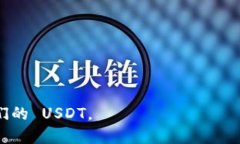 关于 USDT（泰达币）的主流