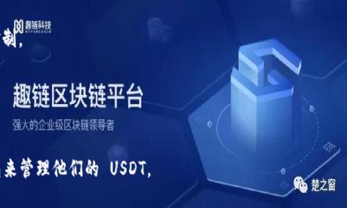 关于 USDT（泰达币）的主流钱包支持两种类型的 USDT（ERC-20 和 TRC-20），以下是一些主流的钱包，并确定它们对这两种 USDT 类型的支持。

### 1. **以太坊（ERC-20）和波场（TRC-20）**
USDT 有两个主要的网络: ERC-20（以太坊网络）和 TRC-20（波场网络）。用户在选择钱包时需要确认其支持的具体类型。大多数主流钱包都支持这两种类型，但支持情况可能会有所不同。

### 2. **主流钱包推荐**
#### a. **Trust Wallet**
   - Trust Wallet 是一个高度安全和用户友好的移动钱包，可以支持多种加密货币，包括两种类型的 USDT。
   - 用户可以轻松管理他们的 ERC-20 和 TRC-20 USDT 资产。

#### b. **Metamask**
   - Metamask 是一个用于以太坊及其代币的数字钱包。虽然它主要支持 ERC-20，但如果用户使用波场网络的桥接服务，也可以管理 TRC-20 USDT。
   - 需要注意的是，用户需要进行一些额外的设置来管理 TRC-20 资产。

#### c. **Exodus Wallet**
   - Exodus 是一个支持多种加密货币的桌面和移动钱包，用户可以在其中存储和管理 ERC-20 和 TRC-20 类型的 USDT。
   - Exodus 提供用户友好的界面，使得资产管理变得简单。

#### d. **Coinomi**
   - Coinomi 是一个多链钱包，可以管理不同区块链上的多个资产，包括两种类型的 USDT。
   - 提供强大的安全性和隐私保护功能，适合各种用户。

#### e. **Binance Wallet**
   - Binance 的官方钱包支持多种代币，包括 ERC-20 和 TRC-20 的 USDT。
   - 用户在进行交易时可方便地选择所需的网络。

### 3. **选择钱包时的注意事项**
在选择支持两种 USDT 的钱包时，用户应考虑以下几个因素：

- **安全性**: 确保钱包具有良好的安全性，支持多重签名和私钥控制。
- **用户体验**: 界面友好，易于使用。
- **备份与恢复**: 能够安全地备份和恢复私钥或助记词。
- **社区与支持**: 拥有良好社区支持和积极的开发团队。

通过上面的对比，用户可以根据自己的需求选择一个合适的主流钱包来管理他们的 USDT。