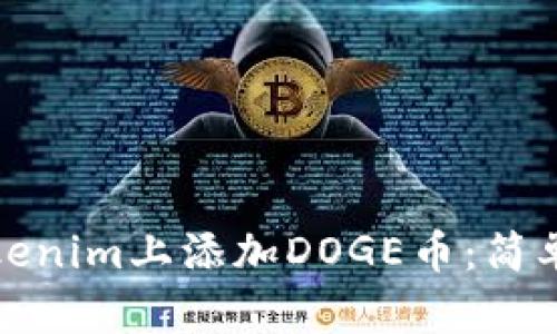 如何在Tokenim上添加DOGE币：简单步骤详解