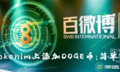 如何在Tokenim上添加DOGE币：