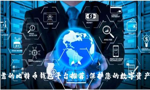 最可靠的比特币钱包平台推荐：保护您的数字资产安全