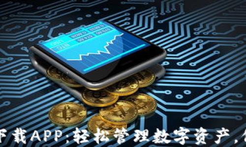 
区块链钱包下载APP：轻松管理数字资产，保障资金安全