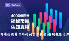 如何有效提升你的时间管
