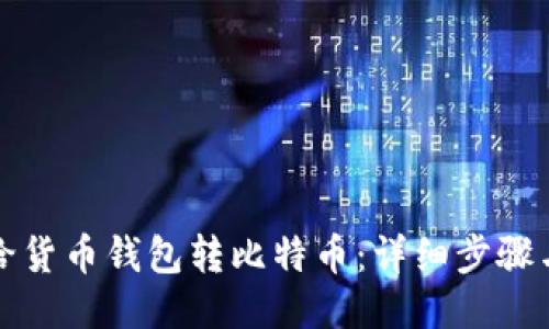 如何给货币钱包转比特币：详细步骤与技巧