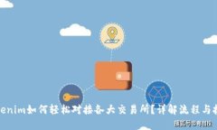 Tokenim如何轻松对接各大交
