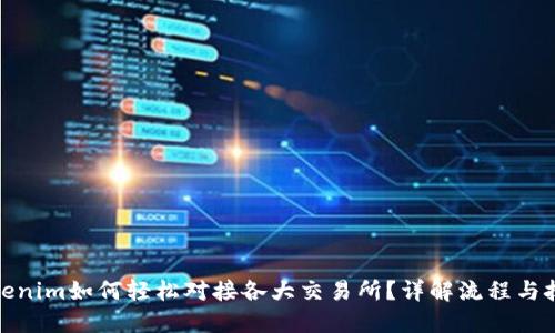 Tokenim如何轻松对接各大交易所？详解流程与技巧