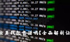 区块链量化交易钱包靠谱