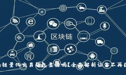 区块链量化交易钱包靠谱吗？全面解析让你不再困惑！