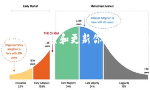 biaoqui如何安全地查看以太坊钱包的私钥？揭开保护财富的秘密/biaoqui  
以太坊钱包, 私钥, 加密货币, 钱包安全/guanjianci  

引言  
在数字货币的世界里，以太坊（Ethereum）作为一种流行的加密货币，吸引了无数投资者的关注。而在管理这项资产的过程中，以太坊钱包的私钥无疑是其中最为关键的部分。私钥就像是你财富的钥匙，安全性和隐私性决定了你资产的安全。本篇文章将围绕如何获取和管理以太坊钱包的私钥，帮助用户有效解决这个痛点。  

什么是以太坊钱包的私钥？  
在深入了解私钥之前，首先要明白以太坊钱包的基本概念。以太坊钱包是一种数字工具，可以存储以太坊（ETH）及其相关代币。私钥是一串复杂的字符，它能让你完全控制和管理钱包中的资产。失去私钥，用户将可能失去对其数字资产的控制，因此了解和安全地管理私钥至关重要。  

如何查看以太坊钱包的私钥？  
获取以太坊钱包的私钥相对简单，但需要遵循正确的步骤。不同类型的钱包（如热钱包、冷钱包）可能会有不同的方法。  

h41. 热钱包中的私钥查看/h4  
热钱包通常是在线服务，例如MetaMask、MyEtherWallet等。以下是查看私钥的基本步骤：  
ul  
    li登录你的热钱包账户。/li  
    li进入“设置”或“账户”界面。/li  
    li找到“显示私钥”选项，通常需要输入密码进行确认。/li  
    li小心保存你的私钥，确保它不会被他人获取。/li  
/ul  

h42. 冷钱包中的私钥查看/h4  
冷钱包一般是硬件钱包，比如Ledger或Trezor。这些钱包私钥一般不会存储在网络上，因此安全性更高：  
ul  
    li插入你的硬件钱包并解锁。/li  
    li通过官方应用程序获取私钥，通常会需要输入PIN码。/li  
    li把你的私钥记录在安全的地方，并不要在联网的设备上保存它们。/li  
/ul  

为什么要保护你的私钥？  
获取私钥只是第一步，保护私钥的安全性同样重要。以下是保护私钥的一些建议：  
ul  
    listrong不传播私钥：/strong永远不要与他人分享你的私钥。/li  
    listrong使用多重签名钱包：/strong这种方式可以增加安全性，即使一个私钥被盗，资产仍然安全。/li  
    listrong定期备份：/strong可以将私钥保存在不同的安全位置，以防失去访问权限。/li  
/ul  

私钥的风险与常见误区  
了解私钥的性质和风险是很重要的，有助于避免常见的误区：  
ul  
    li误区一：认为私钥无关紧要。私钥是你的数字财产的关键，不能轻视。/li  
    li误区二：在电脑上只保存一份私钥。尽量做多份备份，防止丢失。/li  
    li误区三：忽视安全措施。无论是热钱包还是冷钱包，始终要保持安全意识。/li  
/ul  

如何恢复丢失的私钥？  
一旦丢失私钥，恢复的可能性几乎为零。虽然某些钱包提供了助记词（seed phrase）功能，用户能借此恢复钱包，但如果没有妥善保管助记词，后果是无法挽回的。因此，在设置钱包时，一定要将助记词记录并保存在安全的地方。  

总结  
以太坊钱包的私钥是你数字资产的关键，理解其重要性并采取适当的安全措施是每个投资者应尽的责任。无论你是新手还是经验丰富的投资者，记得定期检查和更新你的安全策略，确保资产安全。通过本篇文章的介绍，希望能帮助到每一位用户安全、有效地管理自己的以太坊资产，保护自己辛苦得来的财富。  

这样的内容大纲和结构，不但清晰明了，还能有效吸引用户的关注，并提升效果。
