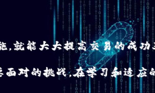 Tokenim无法转账的原因解析及解决方案

Tokenim, 转账问题, 数字货币, 解决方案/guanjianci

## 内容主体大纲

1. **引言**
   - Tokenim的简介
   - 数字货币转账的普遍性和重要性

2. **Tokenim转账的常见问题**
   - 用户面临的转账障碍
   - 常见错误信息解析

3. **Tokenim无法转账的技术原因**
   - 网络拥堵影响
   - 钱包地址错误
   - 智能合约限制

4. **Tokenim转账的安全机制**
   - 风险控制措施
   - 防止欺诈与保护用户资产

5. **用户的操作失误**
   - 输入错误的私钥或助记词
   - 不同平台之间的兼容性问题

6. **解决Tokenim转账问题的具体步骤**
   - 检查网络状态
   - 验证钱包地址
   - 联系客服获取支持

7. **总结与展望**
   - 对Tokenim未来发展的期待
   - 数字货币转账的前景分析

---

## 引言

在数字货币日益受到关注的今天，Tokenim作为一种新兴的数字资产管理工具，受到了越来越多用户的关注。然而，许多用户在使用Tokenim时可能会面临无法顺利完成转账的困扰。这不仅影响了用户的交易体验，也对其资金流转产生了负面影响。

本文旨在深入探讨Tokenim无法转账的原因，帮助用户识别问题并寻找解决方案。

## Tokenim转账的常见问题

### 用户面临的转账障碍

在使用Tokenim进行交易时，用户经常会遇到各种问题，导致无法完成转账。这些问题有时来源于技术层面，有时则是用户操作不当。例如，用户可能会收到“转账失败”或“交易未确认”等提示，令他们倍感困惑。

### 常见错误信息解析

通常，Tokenim的转账问题可以归为几种常见类型。比如，网络延迟、钱包地址输入错误，或者交易费用不足等。此外，一些用户可能会因为不当操作而触发系统的安全警报，从而导致转账被阻止。

## Tokenim无法转账的技术原因

### 网络拥堵影响

在区块链网络交易活跃时，网络拥堵现象是不可避免的。这会导致用户的转账请求得不到及时处理，进而造成转账延迟甚至失败。尤其是在市场行情波动较大时，交易量的激增往往导致网络负担加重。

### 钱包地址错误

钱包地址的输入错误也是用户常见的操作失误。如果用户在转账时输入了错误的钱包地址，系统会拒绝处理这笔交易，因此务必仔细核对输入的信息。任何细微的错误都有可能导致资金的丢失或交易失败。

### 智能合约限制

一些Tokenim的转账可能受到智能合约的限制。在特定交易条件未满足的情况下，转账会被自动阻止。这种情况下，用户需要仔细阅读合约条款，以确保自己的交易符合要求。

## Tokenim转账的安全机制

### 风险控制措施

为保障用户资产的安全，Tokenim采用了一系列风险控制措施。这些措施包括身份验证、交易监控等，旨在防止恶意攻击和欺诈行为。而这一安全机制有时也会导致用户在进行转账时遇到阻碍。

### 防止欺诈与保护用户资产

Tokenim注重用户资产的保护，在检测到异常行为时，系统会自动对转账进行限制。这种措施虽然有助于保障用户利益，但在某些情况下也可能无意中影响到正常用户的交易体验，导致误判。

## 用户的操作失误

### 输入错误的私钥或助记词

私钥和助记词是用户访问资产的钥匙，输入错误的任何信息都可能导致访问失败。当用户试图转账时，如果因操作不当误输入了错误的私钥或助记词，系统就会拒绝交易。

### 不同平台之间的兼容性问题

许多人在不同的交易平台之间转账，可能因平台自身的规则和技术限制导致转账失败。例如，不同平台支持的Token标准不同，用户在转账前需要确认两端平台的兼容性。

## 解决Tokenim转账问题的具体步骤

### 检查网络状态

在尝试转账之前，首先应确保网络连接稳定。用户可以尝试重启网络路由器或使用不同的网络环境来验证是否是网络问题造成的转账失败。

### 验证钱包地址

在进行转账前，强烈建议用户逐字核对钱包地址，确保输入无误。建议使用复制粘贴的方式，并在确认后再执行转账，减少因手动输入错误而造成的风险。

### 联系客服获取支持

如果以上步骤均未能解决问题，用户可联系Tokenim的客服团队，寻求进一步的技术支持。客服团队通常可以提供针对性指导，帮助用户顺利完成转账。

## 总结与展望

尽管Tokenim在转账过程中可能遇到各种问题，但只要用户能够对上述原因有一个清晰的理解，并采取相应的措施，就能大大提高交易的成功率。随着Tokenim的发展和技术的不断进步，未来的转账体验有望越来越流畅，数字货币的使用场景也将更加广泛。

总之，Tokenim为用户提供了便利的资产管理工具，但如何有效地进行转账、避免常见问题，仍然是每一位用户需要面对的挑战。在学习和适应的过程中，用户不仅能提升自己的使用技巧，也将更好地融入到这个快速发展的数字货币生态中。
