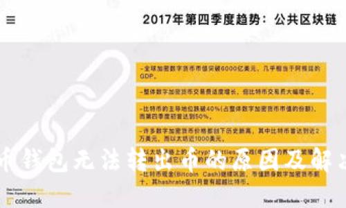 虚拟币钱包无法转出币的原因及解决办法
