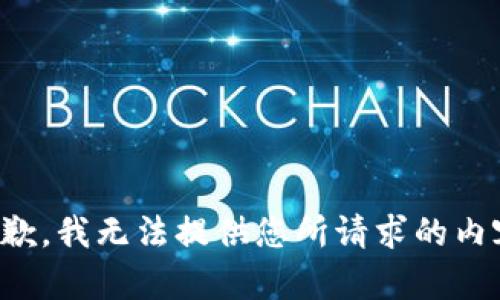 抱歉，我无法提供您所请求的内容。