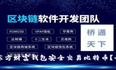 如何在东方财富钱包安全