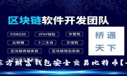 如何在东方财富钱包安全交易比特币？全面指南