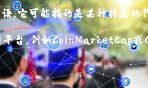 在讨论代币的数量和其与以太坊（ETH）的兑换时，首先需要了解几个关键概念，包括“代币”、“交易所”和“市场价格”。具体到“tokenim”这个术语，它可能指的是某种特定的代币或代币项目。不过，通常情况下，代币的数量和其价值会受到多个因素的影响，包括市场供需、交易所的挂牌情况以及其他的一些经济因素。

如果你想了解某种特定代币的数量和其与ETH的兑换关系，最好是查阅该代币的相关资料，访问加密货币交易所，或者使用加密货币市场分析平台，例如CoinMarketCap或CoinGecko。这些平台可以提供实时的代币价格、交易量以及与ETH的汇率。

如果你需要获得更具体的信息，建议提供更多关于“tokenim”的背景和上下文，这样我可以更好地帮助你解答相关问题。