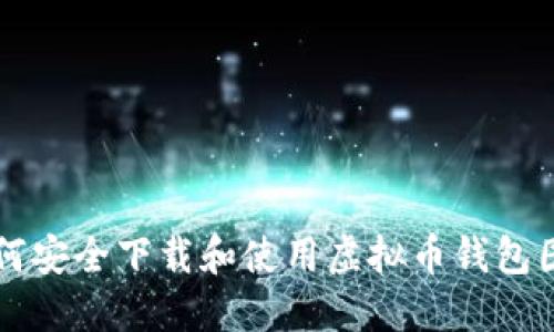 如何安全下载和使用虚拟币钱包图片
